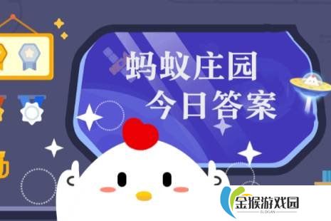 详细阅读:蚂蚁庄园今天答题答案4月2日 蚂蚁庄园今天答题答案最新 蚂蚁庄园今天答题答案4月2日 蚂蚁庄园今天答题答案最新