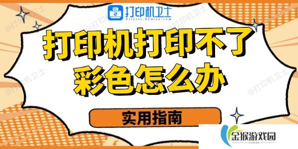 打印机打印不了彩色的怎么办 实用指南