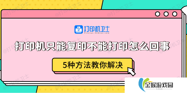 打印机只能复印不能打印怎么回事 5种方法教你解决