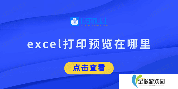 excel打印预览在哪里 看完就知道了