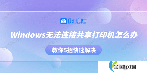 详细阅读:Windows无法连接共享打印机怎么办 教你5招快速解决 Windows无法连接共享打印机怎么办 教你5招快速解决
