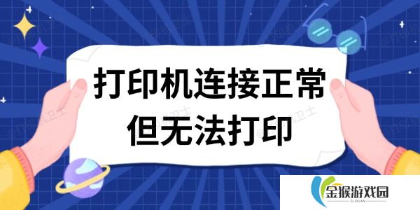 打印机连接正常但无法打印 这有解决方案