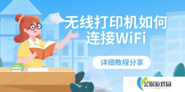 详细阅读:无线打印机如何连接WiFi 详细教程分享 无线打印机如何连接WiFi 详细教程分享