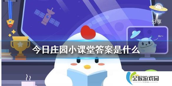 今日庄园小课堂答案是什么 小鸡庄园今天答案汇总