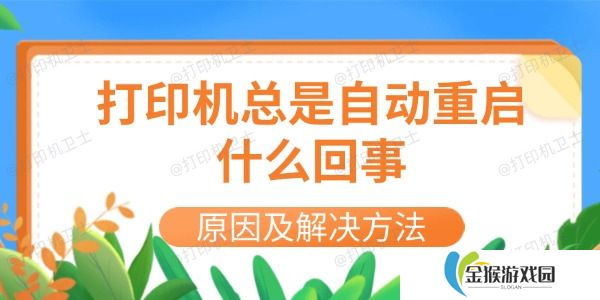 打印机总是自动重启什么回事 原因及解决方法
