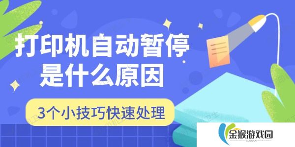 打印机自动暂停是什么原因 3个小技巧快速处理