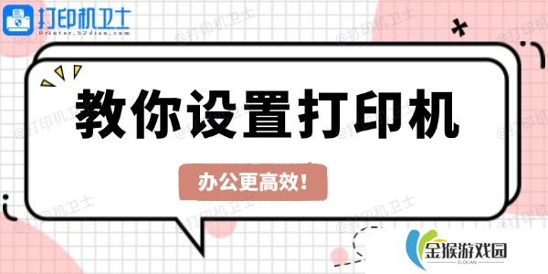 教你设置打印机 办公更高效！