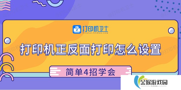 打印机正反面打印怎么设置 简单4招学会