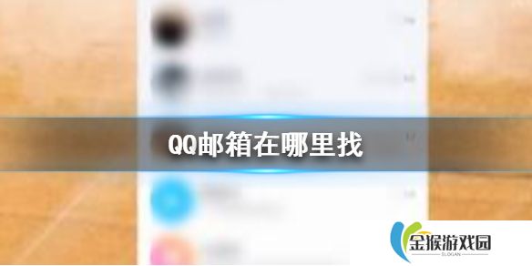详细阅读:QQ邮箱在哪里找 QQ邮箱查找方法介绍 QQ邮箱在哪里找 QQ邮箱查找方法介绍