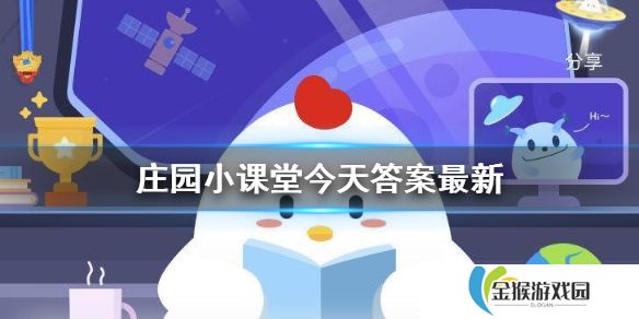 庄园小课堂今日正确答案最新 小鸡答案支付宝今天最新汇总