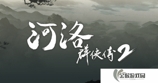 《河洛群侠传2》新情报公布！剧情在20年后 男性主角