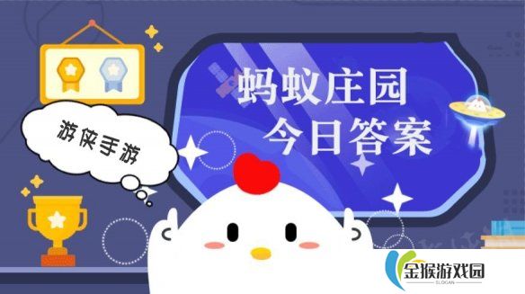 蚂蚁庄园小课堂今日最新答案 庄园小课堂2025年4月2日答案