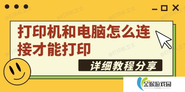 打印机和电脑怎么连接才能打印 详细教程分享