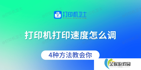 打印机打印速度怎么调 4种方法教会你