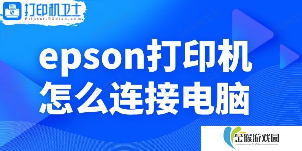 epson打印机怎么连接电脑 小白操作指南