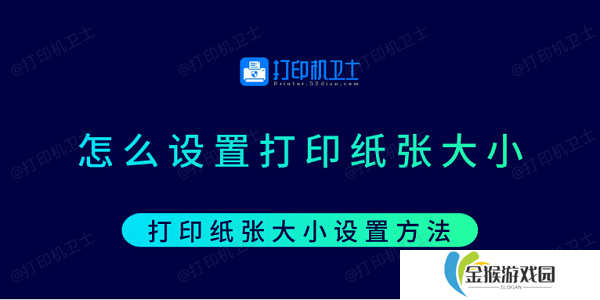 怎么设置打印纸张大小 打印纸张大小设置方法
