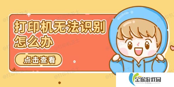 打印机无法识别怎么办 推荐这几个解决方案
