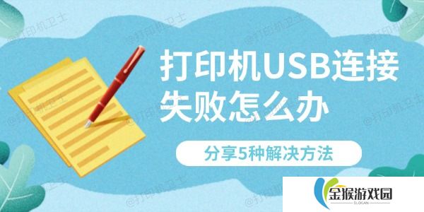 打印机USB连接失败怎么办 分享5种解决方法