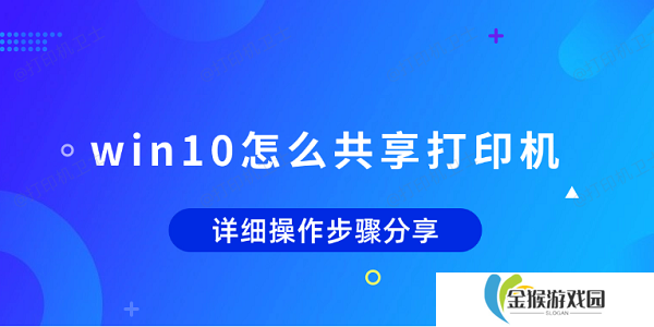 win10怎么共享打印机 详细操作步骤分享