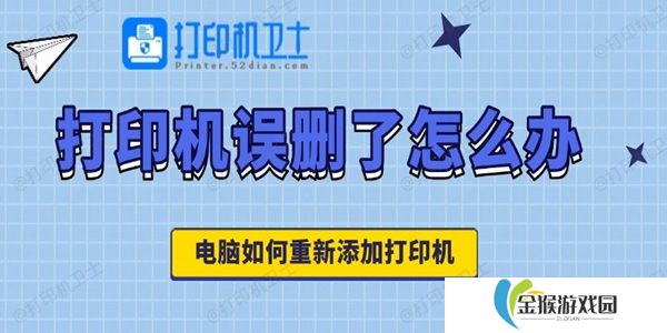 打印机误删了怎么办 电脑如何重新添加打印机