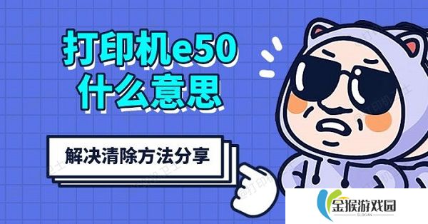 打印机e50什么意思 解决清除方法分享