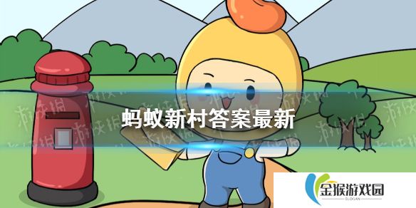 支付宝蚂蚁新村答案 支付宝蚂蚁新村答案汇总大全