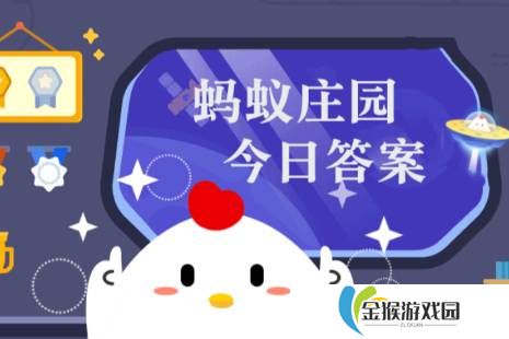 2025年蚂蚁庄园今日答案最新（今日已更新） 蚂蚁庄园今日答案4.2