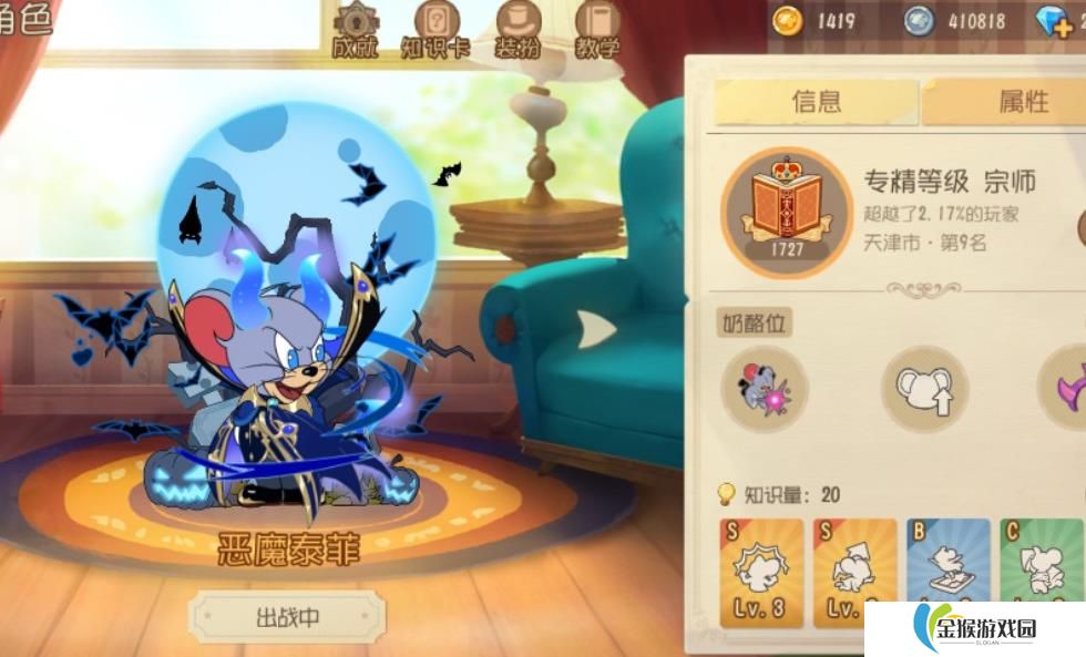 详细阅读:猫和老鼠手游恶魔泰菲该怎么玩 猫和老鼠手游恶魔泰菲该怎么玩