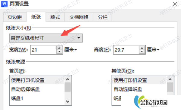 在Word/WPS中调整纸张大小