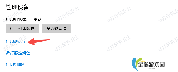 测试打印机是否正常工作