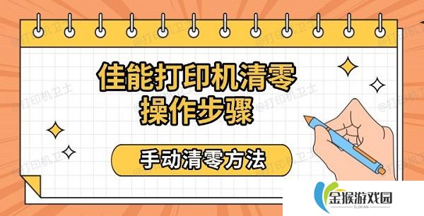 佳能打印机清零操作步骤 手动清零方法
