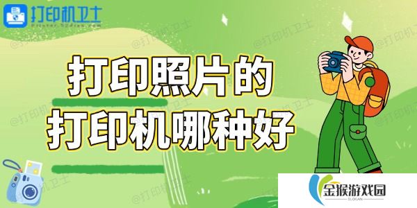 打印照片的打印机哪种好 总有一款适合你！