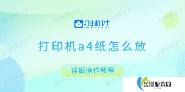 打印机a4纸怎么放 详细操作教程