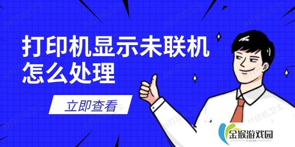 打印机显示未联机怎么处理 试试这6个解决方法