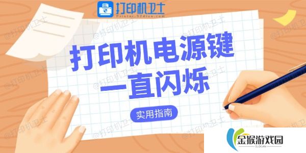 打印机电源键一直闪烁是什么原因 实用指南