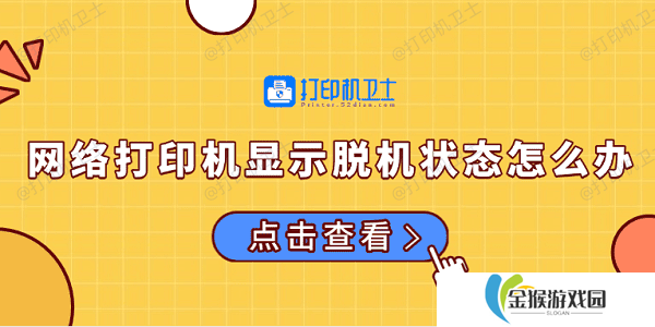 网络打印机显示脱机状态怎么办 常见的解决方法