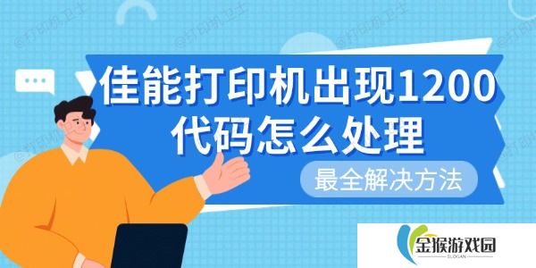 佳能打印机出现1200代码怎么处理 最全解决方法