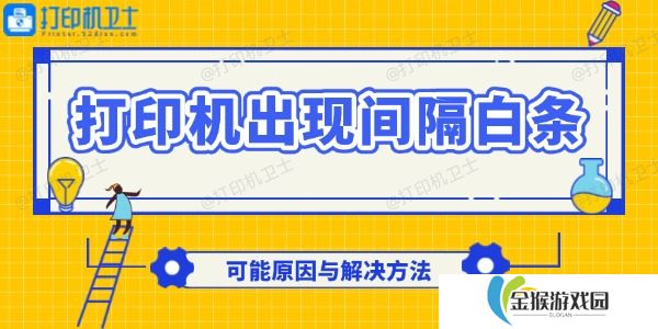 打印机出现间隔白条怎么回事 可能原因与解决方法