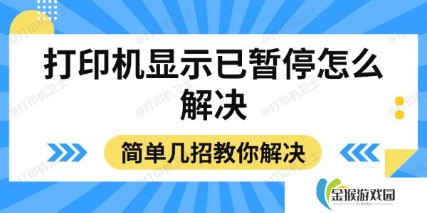 打印机显示已暂停怎么解决 简单几招教你解决