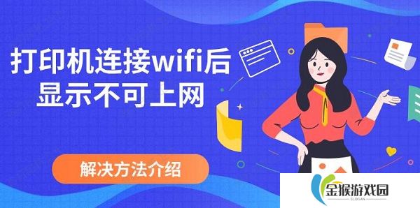 打印机连接wifi后显示不可上网 解决方法介绍
