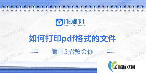 如何打印pdf格式的文件 简单5招教会你