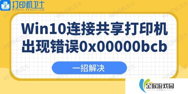 Win10连接共享打印机出现错误0x00000bcb怎么办 一招解决