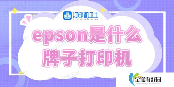 epson是什么牌子打印机 快来了解下