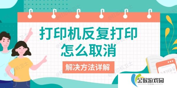 打印机反复打印怎么取消 解决方法详解