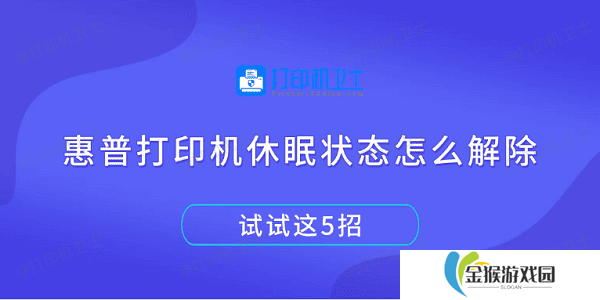 惠普打印机休眠状态怎么解除 试试这5招