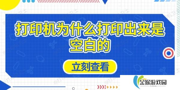 打印机为什么打印出来是空白的 原因及解决方法
