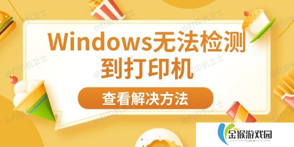 Windows无法检测到打印机 8大方法帮你快速解决