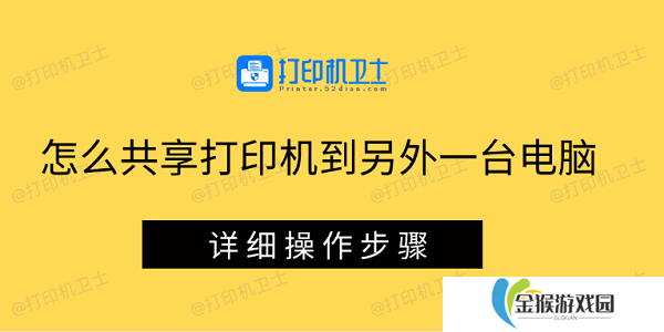 怎么共享打印机到另外一台电脑 详细操作步骤