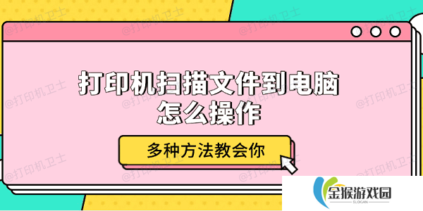 打印机扫描文件到电脑怎么操作 多种方法教会你