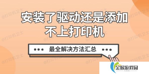 安装了驱动还是添加不上打印机？最全解决方法汇总